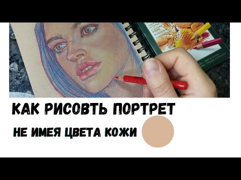 Видео: Как рисовать портрет карандашами быстрее не имея цвета кожи.