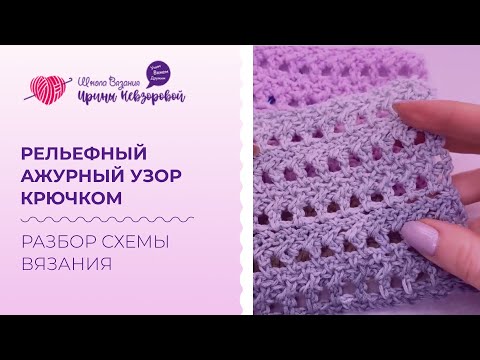 Видео: Рельефный ажурный узор крючком. Разбор схемы вязания крючком. Схемы крючком для начинающих
