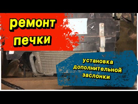 Видео: Ремонт печки nexia. Замена корпуса и установка дополнительной заслонки.