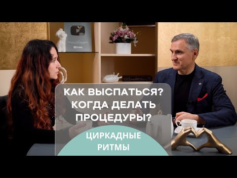 Видео: ЦИРКАДНЫЕ РИТМЫ 😴 КАК ВЫСПАТЬСЯ? КАК ПИТАТЬСЯ? КОГДА ДЕЛАТЬ ПРОЦЕДУРЫ?