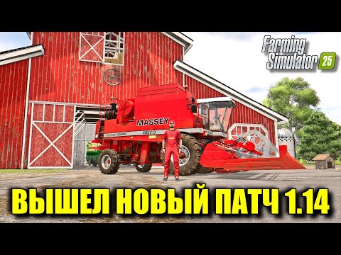 Видео: Farming simulator 25 ВЫШЕЛ ПАТЧ 1.14 /ВЛАДЕЛЬЦЫ AMD ОЦЕНЯТ / НОВАЯ СОБАКА / ОПТИМИЗАЦИЯ И УЛУЧШЕНИЕ