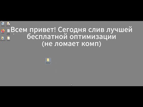 Видео: СЛИВ БЕСПЛАТНОЙ ОПТИМИЗАЦИИ WINDOWS 10 И 11 ОПТИМИЗАЦИЯ КОМПА ДЛЯ ИГР 2025 #оптимизацияпк