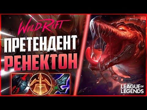 Видео: ТОП РЕНЕКТОН ПРЕТЕНДЕНТ VS ФИОРА НА ЛИНИИ БАРОНА | League of Legends Wild Rift