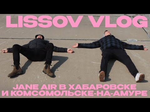 Видео: LISSOV VLOG - JANE AIR В ХАБАРОВСКЕ И КОМСОМОЛЬСКЕ-НА-АМУРЕ