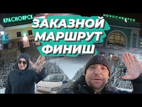 Видео: Заказной маршрут. Перегоняю из Владивостока машину заказчика. Финал моего пути в Новосибирск