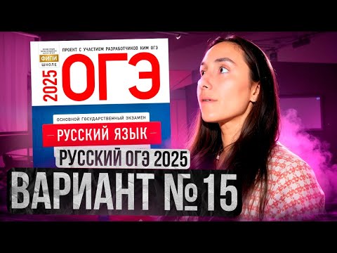 Видео: РУССКИЙ ОГЭ 2025 вариант 15 ДОЩИНСКИЙ разбор заданий | Сэвиндж Исмаилова – Global_EE