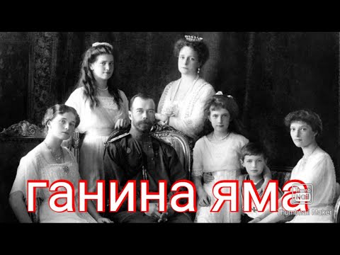 Видео: ГАНИНА ЯМА