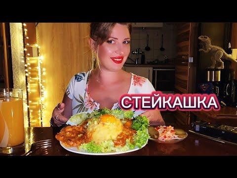Видео: МУКБАНГ | Стейк. Кашка. Рассказ о сьёмках в фильме | MUKBANG. Pork