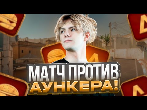 Видео: DEKO СЫГРАЛ ЛУЧШУЮ ИГРУ НА ТУРНИРЕ ПРОТИВ АУНКЕРА! (CS 2)