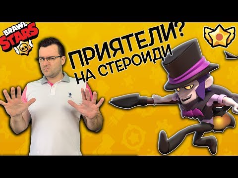 Видео: Оправихме ли си отношенията с MORTIS в Brawl Stars?