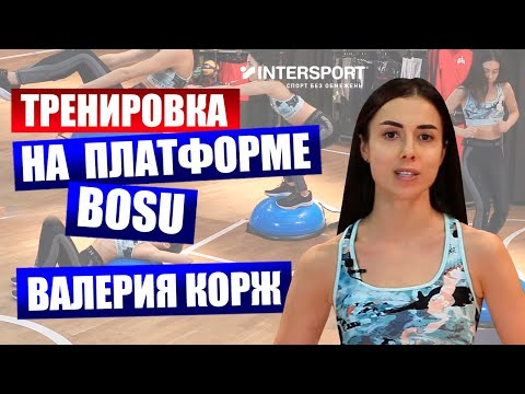 Видео: Фитнес на платформе BOSU: комплекс упражнений от Леры Корж в INTERSPORT