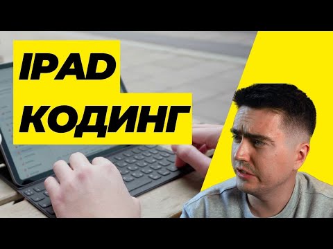 Видео: Программирование в Xcode на iPad / Swift Playground