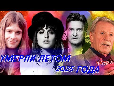 Видео: ВСЕ ПОТЕРИ ЛЕТА 2025 ГОДА СРЕДИ ЗНАМЕНИТЫХ ЛЮДЕЙ (часть 2)