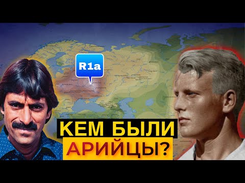 Видео: Кто такие АРИИ на самом деле???