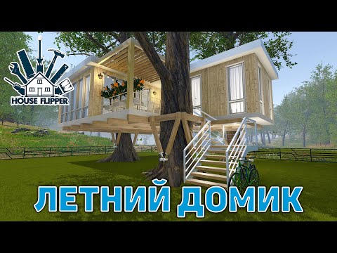 Видео: Летний домик ❄ House Flipper ❄ №147