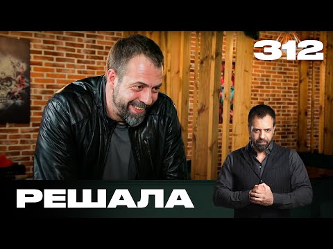 Видео: Решала | Сезон 15 | Выпуск 312