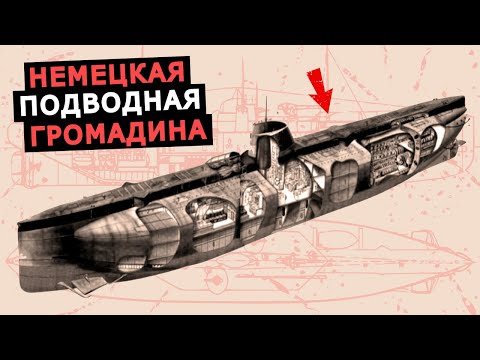 Видео: Огромная германская подводная лодка Дойчланд, подводный сухогруз и рейдер Первой мировой