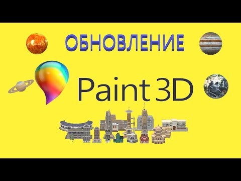 Видео: Обновленный Paint 3D в Windows 10. Обзор обновления.