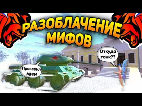 Видео: BLACK RUSSIA | ПРОВЕРКА МИФОВ НА БЛЕК РАША