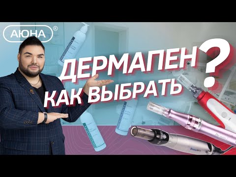 Видео: ДЕРМАПЕН: как выбрать?