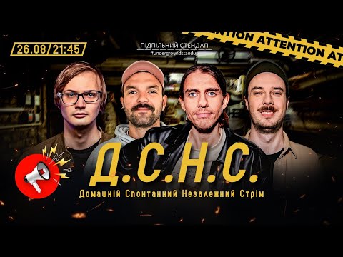 Видео: ДСНС #134 - Качура, Жипецький, Сенін, Барбул І Підпільний LIVE