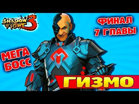 Видео: Как победить ГИЗМО Shadow Fight 3 Глава 7 ФИНАЛ!