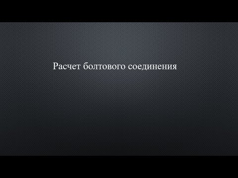 Видео: Расчет болтового соединения.