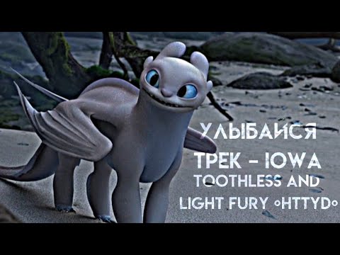 Видео:  Улыбайся/𝐓𝐨𝐨𝐭𝐡𝐥𝐞𝐬𝐬 𝐚𝐧𝐝 𝐋𝐢𝐠𝐡𝐭 𝐅𝐮𝐫𝐲 {𝐇𝐓𝐓𝐘𝐃} УлыбайсяТрек – IOWA 