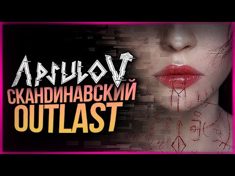 Видео: OUTLAST ПО СКАНДИНАВСКОЙ МИФОЛОГИИ ● Apsulov: End of Gods #2