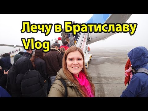 Видео: Братислава vlog - перелет Победой, Внуково Duty Free, цены в супермаркете и покупка сим-карты Orange