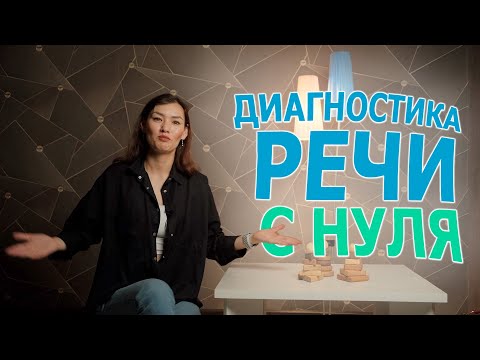 Видео: Диагностика речи С НУЛЯ