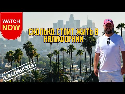 Видео: Сколько стоит жить США? Мои реальные траты в Калифорнии