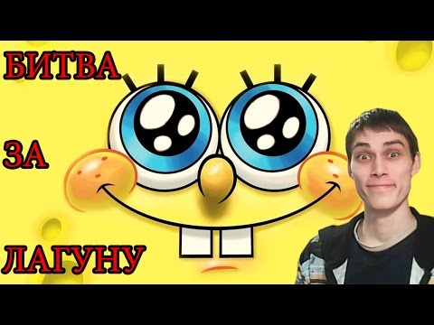 Видео: ГУБКА БОБ - БИТВА ЗА ЛАГУНУ БИКИНИ