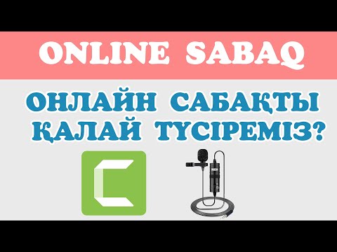 Видео: Онлайн сабақ түсіру және монтаждау