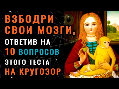 Видео: ТОЛЬКО ГЕНИЙ пройдет этот ТЕСТ НА ЭРУДИЦИЮ без ошибок!  #тестнакругозор #эрудиция #викторина #мозг