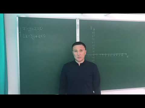 Видео: Екі айнымалысы бар сызықтық теңдеулер жүйесін шешудің графиктік тәсілі