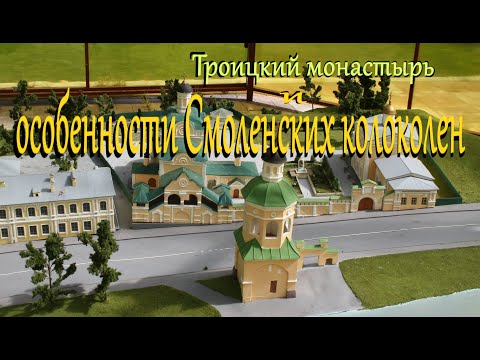 Видео: Троицкий монастырь и особенности Смоленских колоколен