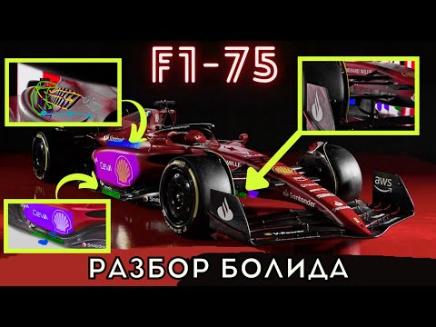Видео: Разбор болида Феррари F1-75. Гениальные инженерные решения и интересные особенности. Формула 1 2022
