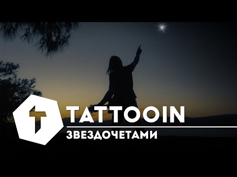 Видео: TattooIN - Звездочётами (Официальное видео) / 0+