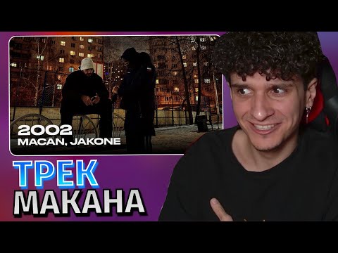 Видео: Меллшер Слушает: MACAN, Jakone - 2002