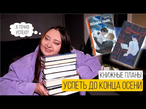 Видео: УСПЕТЬ ДО КОНЦА ОСЕНИ! Книжные планы