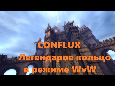 Видео: Guild Wars 2. Гайд по крафту Легендарного кольца Conflux