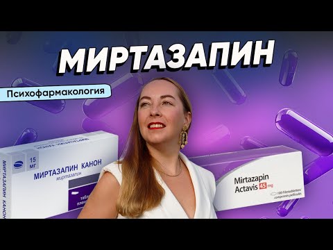 Видео: Что нужно знать про МИРТАЗАПИН? Почему препарат подходит не всем? Как правильно принимать @evropapsi