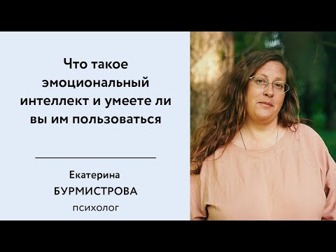 Видео: Что такое эмоциональный интеллект и умеете ли вы им пользоваться