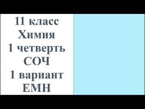 Видео: 11 класс Химия 1 четверть СОЧ ЕМН