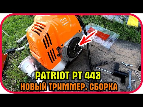 Видео: Триммер patriot pt443 сборка и обкатка