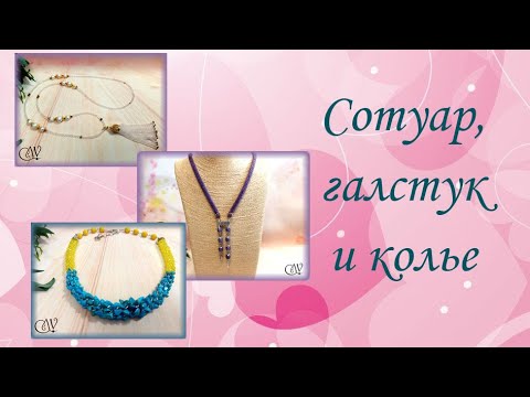 Видео: Повторы....повторы. Сотуар, галстук и колье