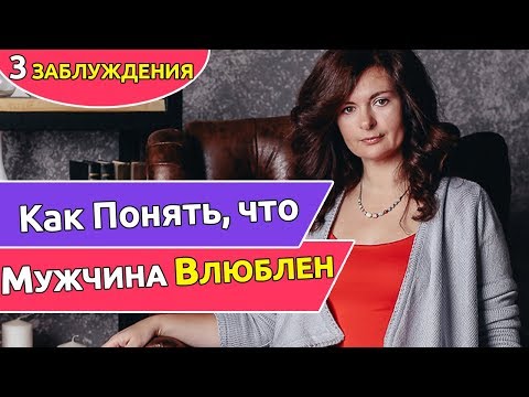 Видео: Как понять, что мужчина влюблен. 3 ЗАБЛУЖДЕНИЯ
