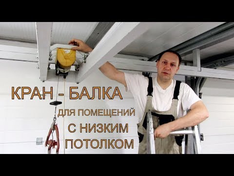 Видео: Кран-балка для помещений с низким потолком