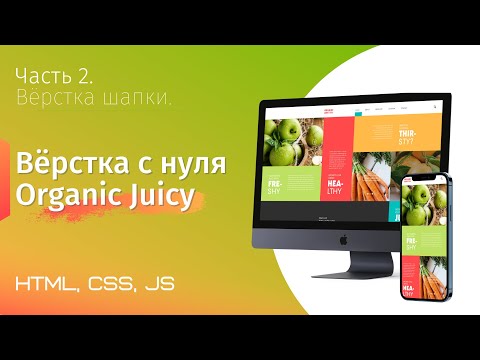 Видео: Верстка сайта на гридах с нуля. Organic Juicy Co. Часть 2. Вёрстка шапки (html, css, js, grid)